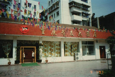 新利官方网大酒店